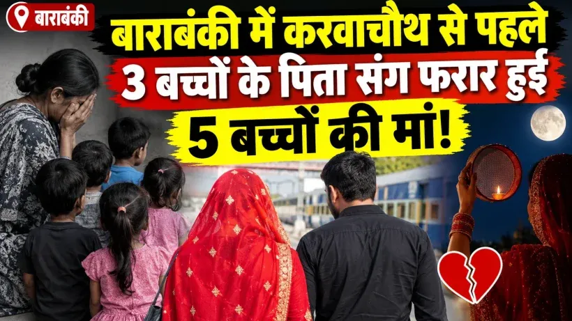 Barabanki Wife Left Husband (credit social media )