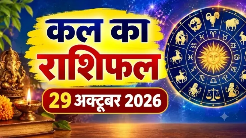 Kal Ka Rashifal 29 October 2026