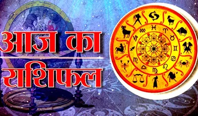 Aaj Ka Rashifal 14 Octorber